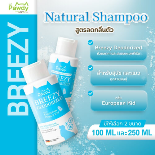 Pawdy Shampoo BREEZY DEODORIZES พอดี้ แชมพูสุนัข สูตรลดกลิ่นตัว(ลดแบคทีเรีย)