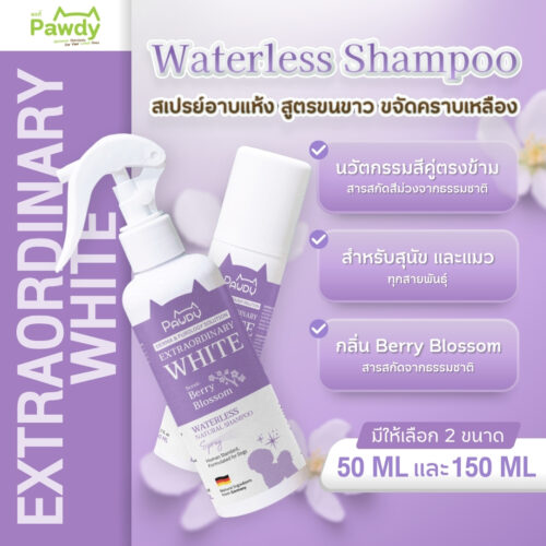 Pawdy Spray EXTRAORDINARY WHITE พอดี้  สเปรย์อาบแห้ง สูตรขนขาว