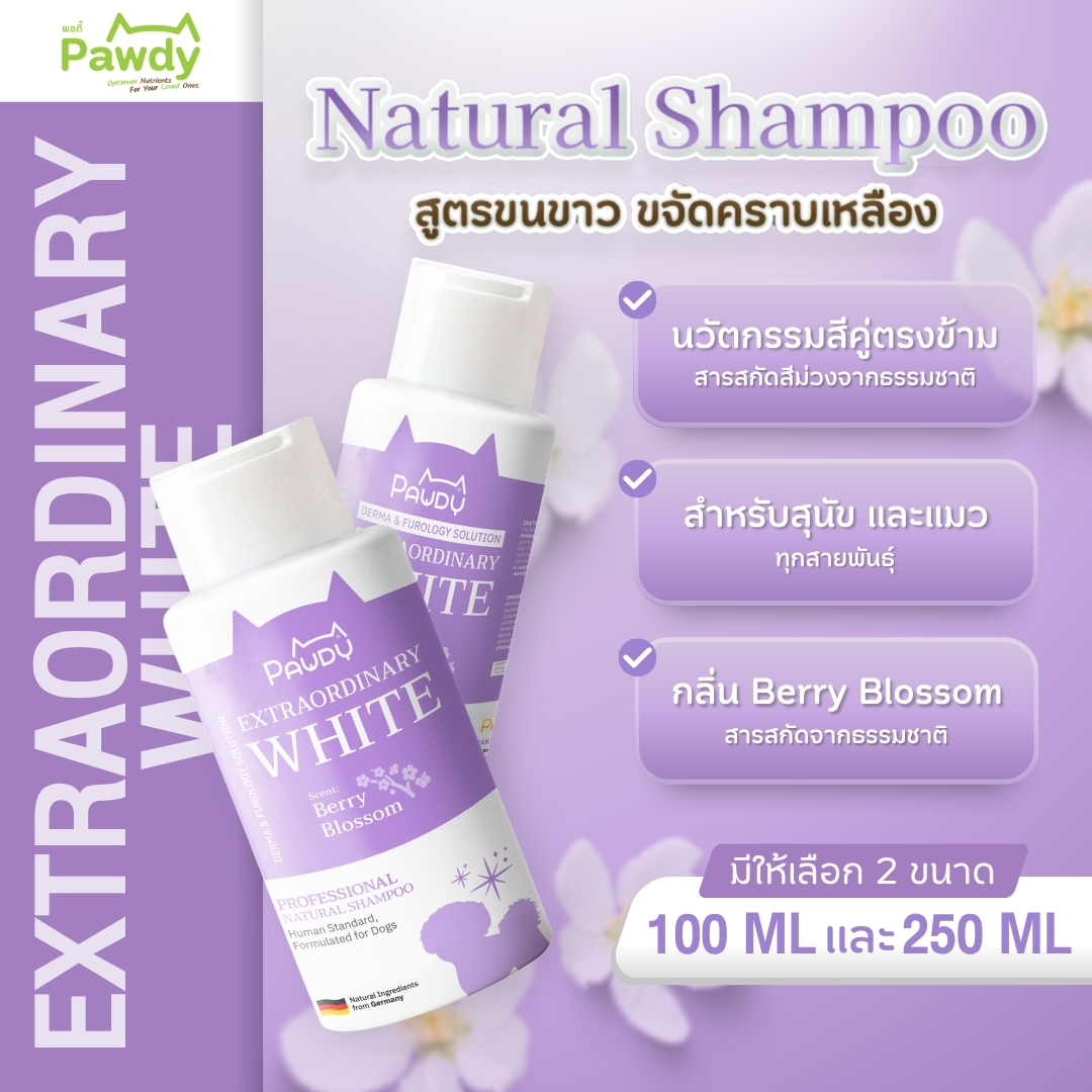 Pawdy Shampoo EXTRAORDINARY WHITE พอดี้ แชมพูสุนัข สูตรขนขาว