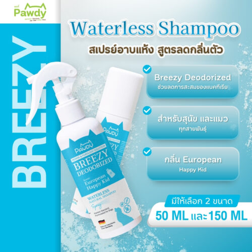 Pawdy Spray BREEZY DEODORIZES พอดี้ สเปรย์อาบแห้ง สูตรลดกลิ่นตัว(ลดแบคทีเรีย)