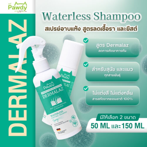Pawdy Spray DERMALAZ พอดี้ สเปรย์อาบแห้ง สูตรลดเชื้อราและยีสต์