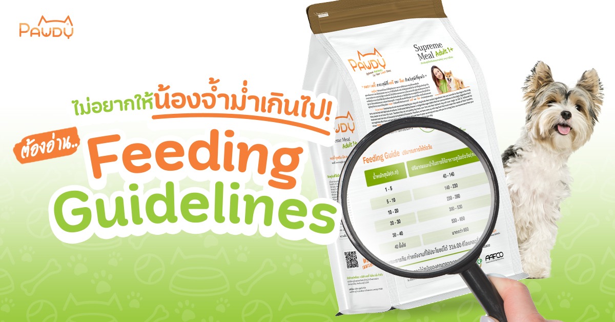 ไม่อยากให้น้องจ้ำม่ำเกินไป ให้อ่าน Feeding Guidelines บนถุงอาหาร