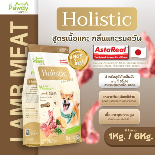 Pawdy อาหารสุนัขโตเกรดโฮลิสติก ใส่ Astaxanthin AstaReal™ สูตรเนื้อแกะรมควัน อายุ 1–6 ปี (เม็ดเล็ก)