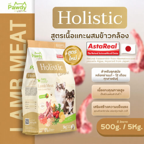 Pawdy อาหารลูกสุนัขเกรดโฮลิสติก ใส่ Astaxanthin AstaReal™ สูตรเนื้อแกะและข้าวกล้อง อายุ 2 เดือน–1 ปี