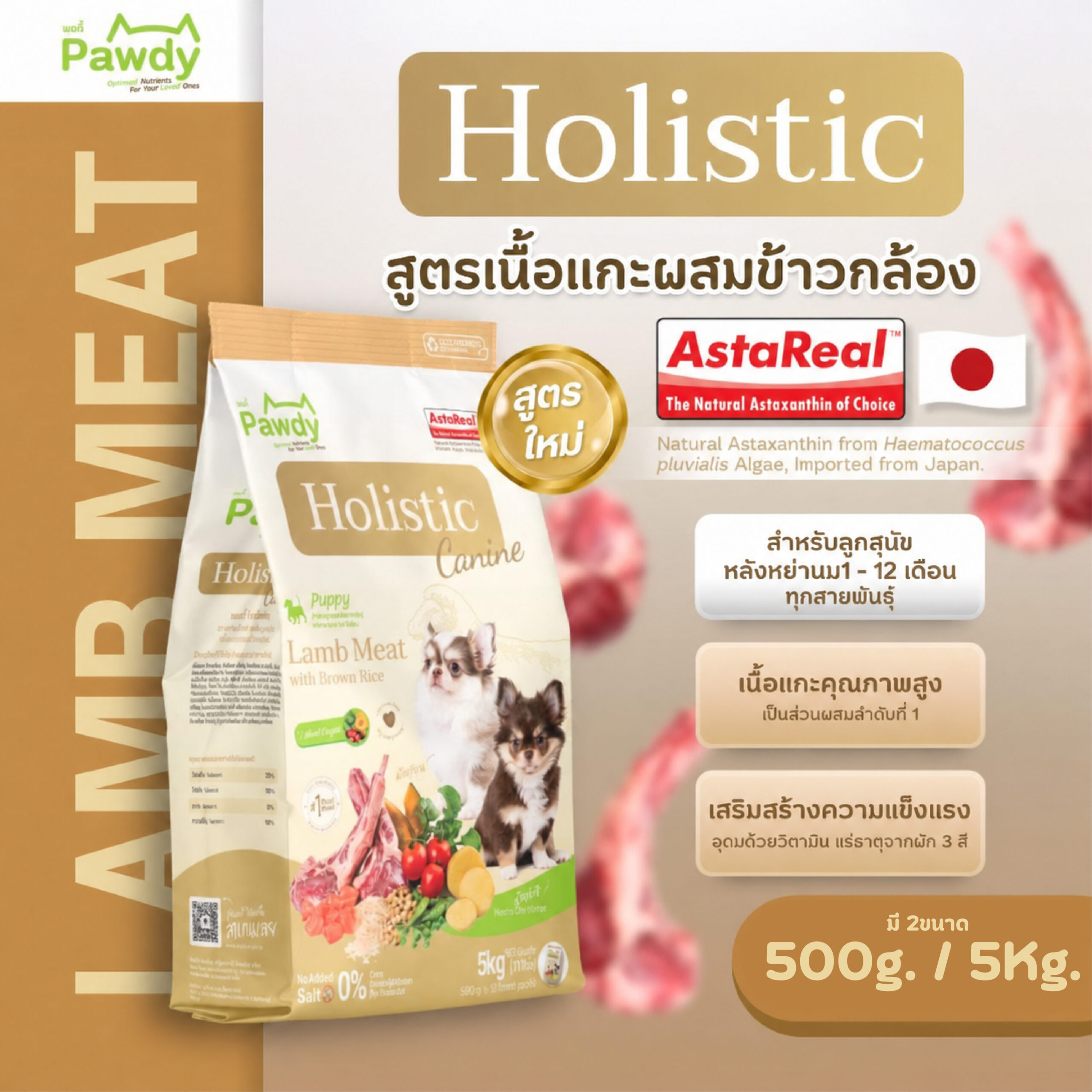 Pawdy อาหารลูกสุนัขเกรดโฮลิสติก ใส่ Astaxanthin AstaReal™ สูตรเนื้อแกะและข้าวกล้อง อายุ 2 เดือน–1 ปี