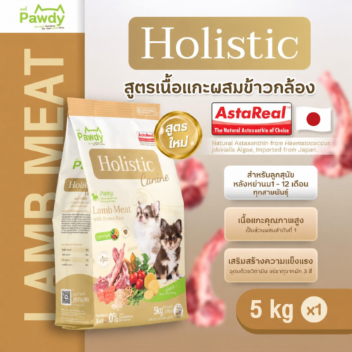 Pawdy อาหารลูกสุนัขเกรดโฮลิสติก ใส่ Astaxanthin AstaReal™ สูตรเนื้อแกะและข้าวกล้อง อายุ 2 เดือน–1 ปี