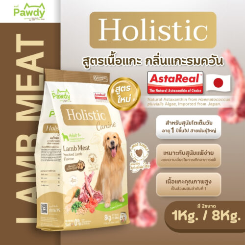 Pawdy อาหารสุนัขโตเกรดโฮลิสติก ใส่ Astaxanthin AstaReal™ สูตรเนื้อแกะรมควัน อายุ 1–6 ปี (เม็ดขนาดใหญ่)