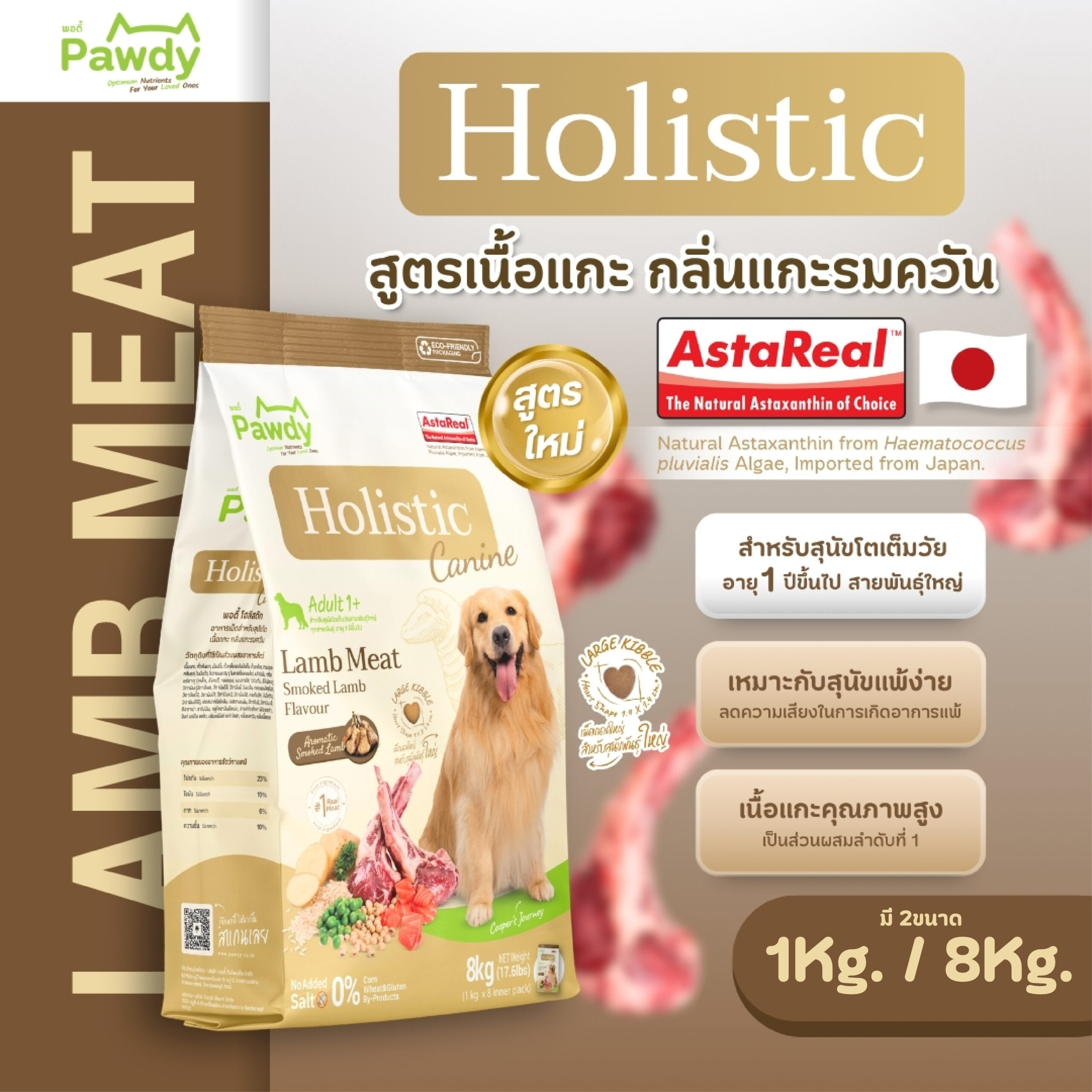 Pawdy อาหารสุนัขโตเกรดโฮลิสติก ใส่ Astaxanthin AstaReal™ สูตรเนื้อแกะรมควัน อายุ 1–6 ปี (เม็ดขนาดใหญ่)